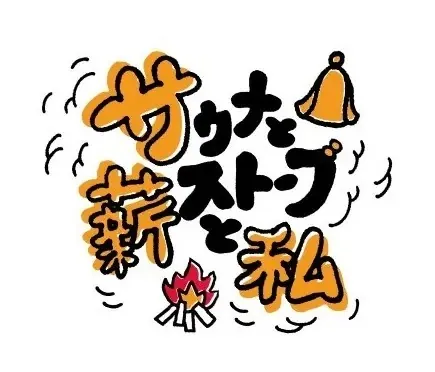 サウナと薪ストーブと私